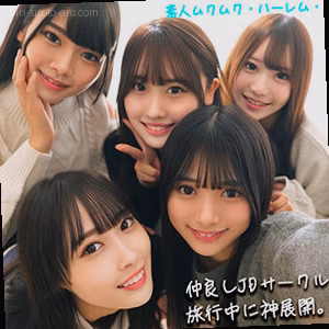 かりん＆みづき＆ひなの＆りた＆みずき
